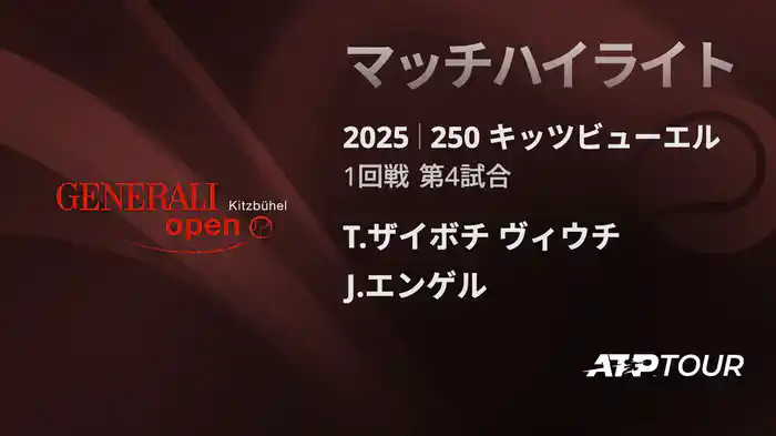 250 キッツビューエル 男子シングルス1回戦 T.ザイボチ ヴィウチ VS J.エンゲル マッチハイライト [ATPツアー 2025]