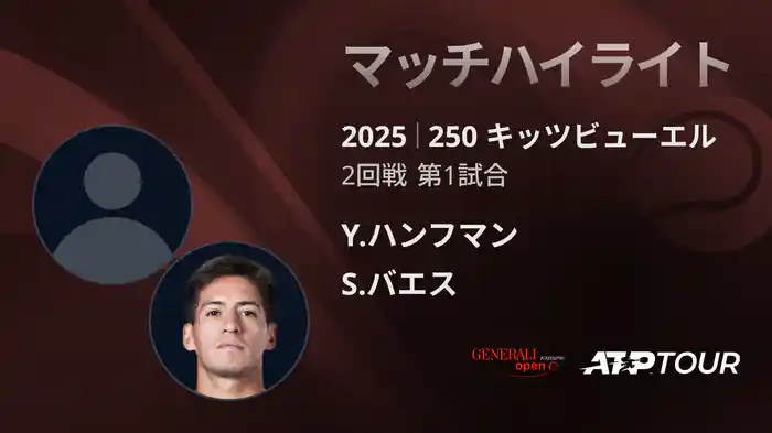 250 キッツビューエル 男子シングルス2回戦 Y.ハンフマン VS S.バエス マッチハイライト [ATPツアー 2025]