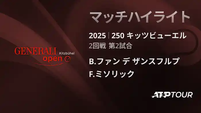 250 キッツビューエル 男子シングルス2回戦 B.ファン デ ザンスフルプ VS F.ミソリック マッチハイライト [ATPツアー 2025]