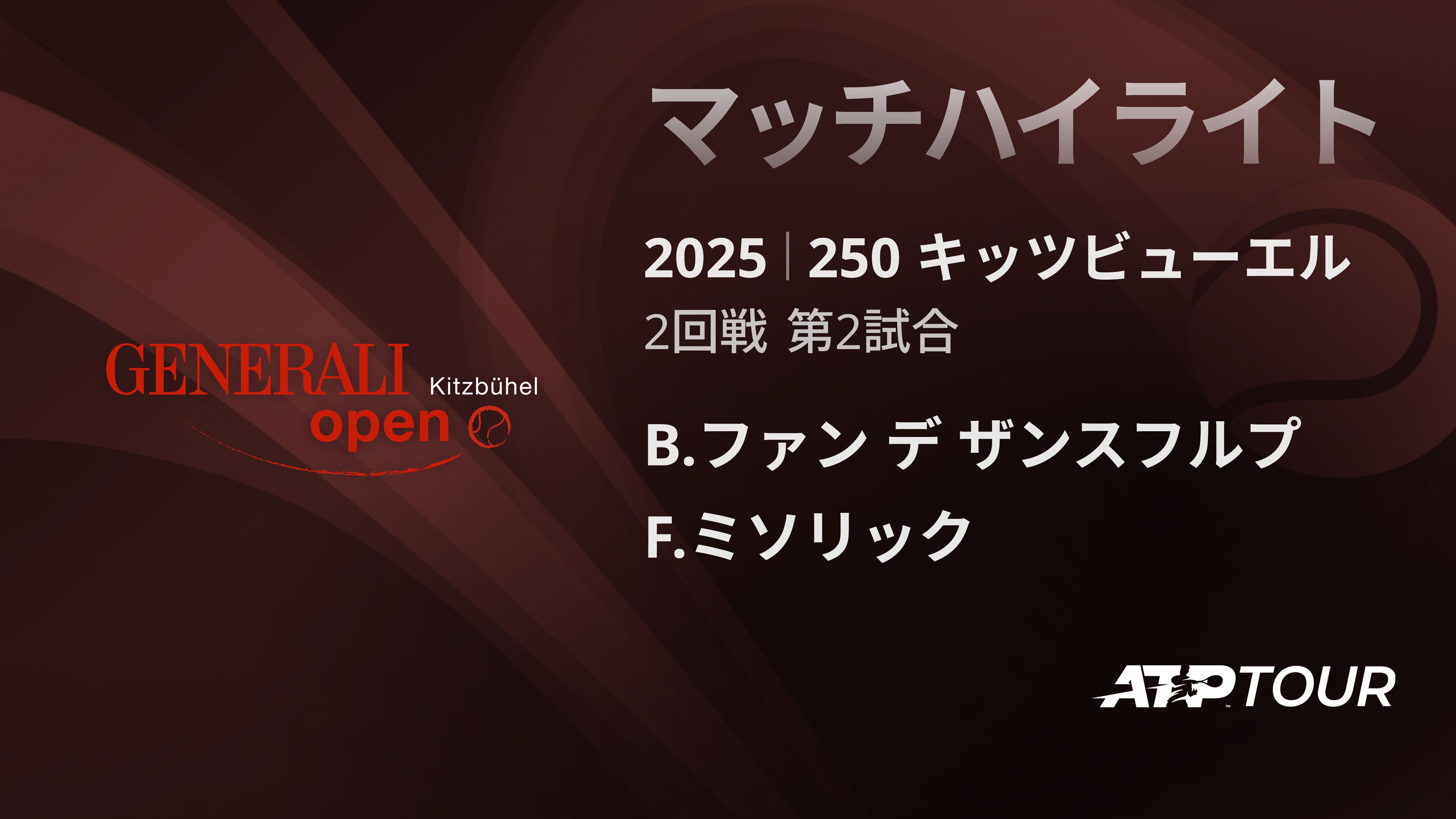 250 キッツヒ゛ューエル 男子シングルス2回戦 B.ファン デ ザンスフルプ VS F.ミソリック マッチハイライト [ATPツアー 2025]