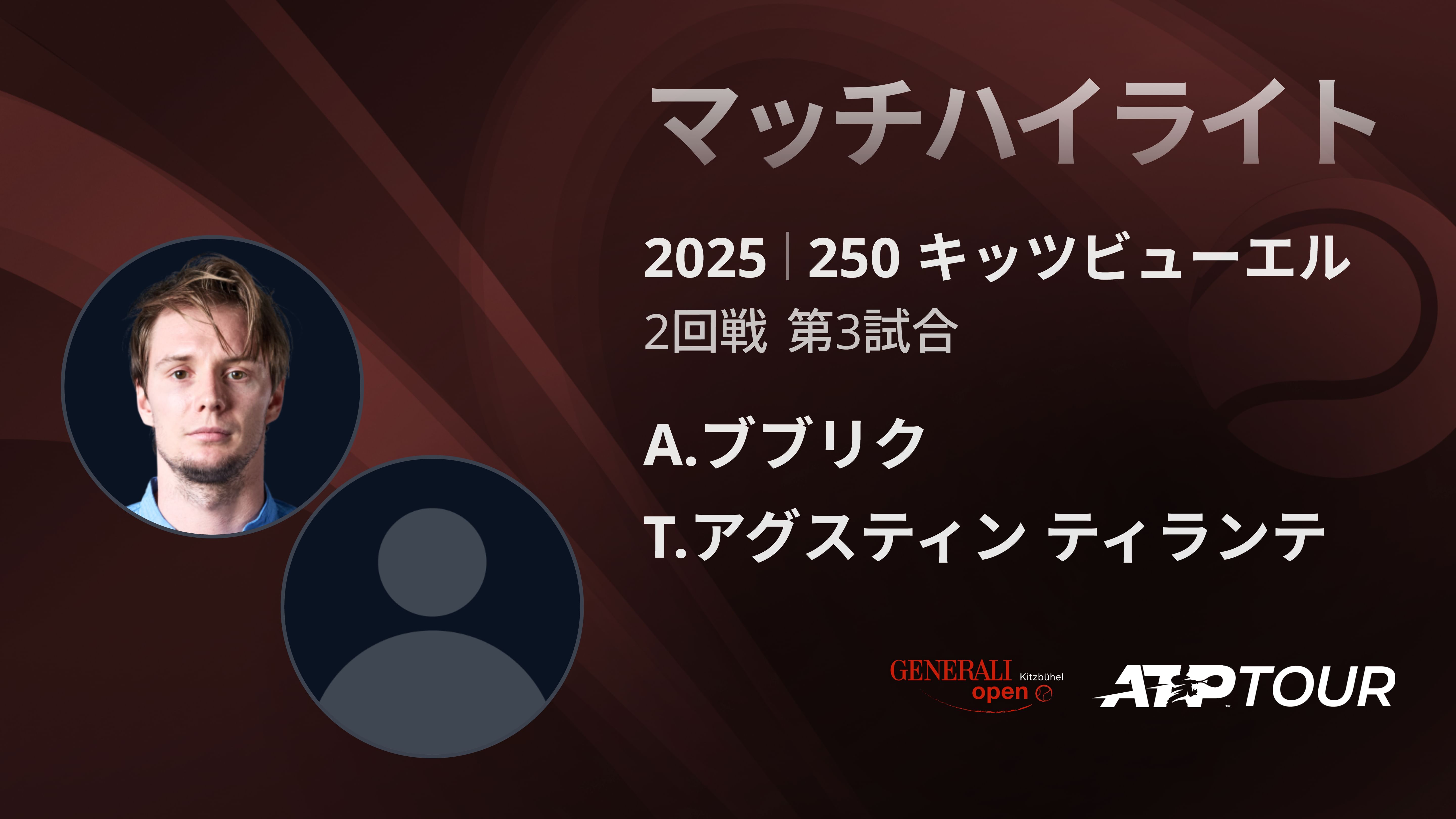 250 キッツヒ゛ューエル 男子シングルス2回戦 A.ブブリク VS T.アグスティン ティランテ マッチハイライト [ATPツアー 2025]