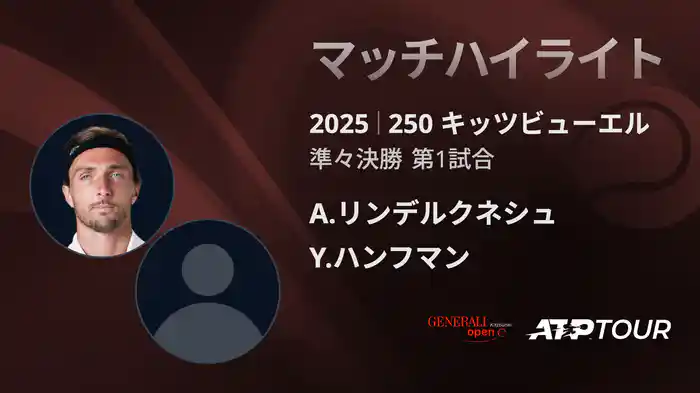 250 キッツビューエル 男子シングルス準々決勝 A.リンデルクネシュ VS Y.ハンフマン マッチハイライト [ATPツアー 2025]