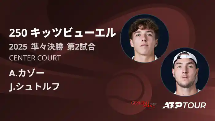 250 キッツビューエル 男子シングルス準々決勝 A.カゾー VS J.シュトルフ フルマッチ [ATPツアー 2025]