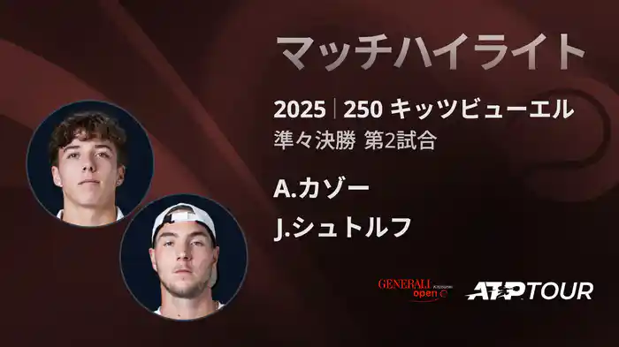 250 キッツビューエル 男子シングルス準々決勝 A.カゾー VS J.シュトルフ マッチハイライト [ATPツアー 2025]