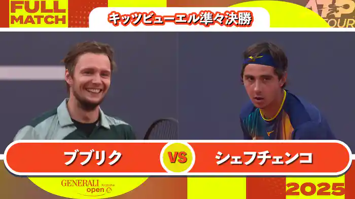 250 キッツビューエル 男子シングルス準々決勝 A.ブブリク VS A.シェフチェンコ フルマッチ [ATPツアー 2025]