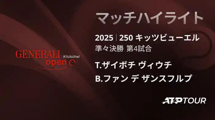 250 キッツビューエル 男子シングルス準々決勝 T.ザイボチ ヴィウチ VS B.ファン デ ザンスフルプ マッチハイライト [ATPツアー 2025]