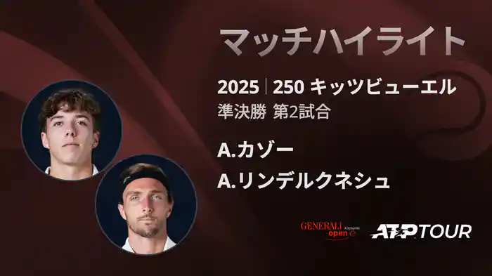 250 キッツビューエル 男子シングルス準決勝 A.カゾー VS A.リンデルクネシュ マッチハイライト [ATPツアー 2025]