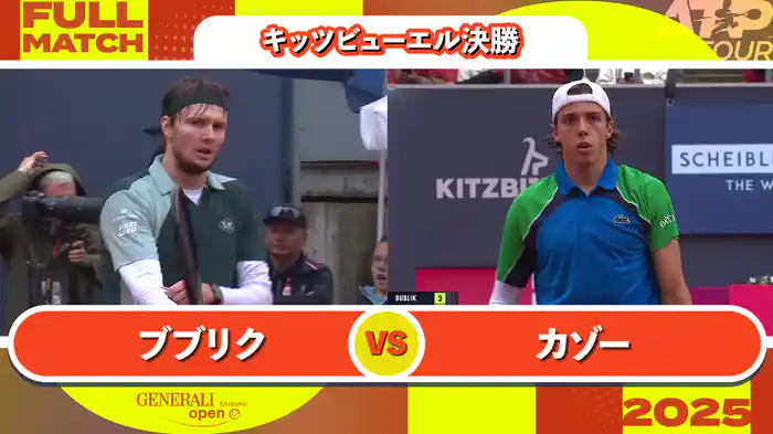 250 キッツビューエル 男子シングルス決勝 A.ブブリク VS A.カゾー フルマッチ [ATPツアー 2025]