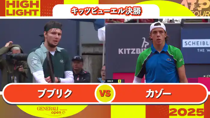 250 キッツビューエル 男子シングルス決勝 A.ブブリク VS A.カゾー マッチハイライト [ATPツアー 2025]