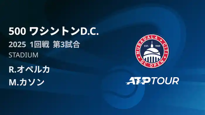 500 ワシントンD.C. 男子シングルス1回戦 R.オペルカ VS M.カソン フルマッチ [ATPツアー 2025]