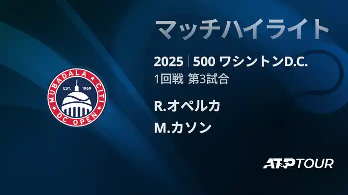 500 ワシントンD.C. 男子シングルス1回戦 R.オペルカ VS M.カソン マッチハイライト [ATPツアー 2025]
