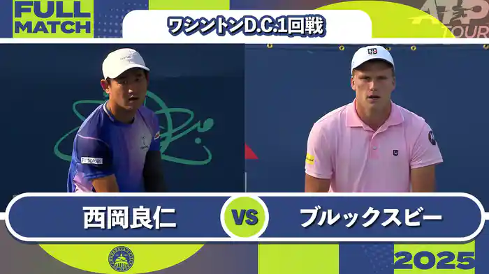 500 ワシントンD.C. 男子シングルス1回戦 西岡良仁 VS J.ブルックスビー フルマッチ [ATPツアー 2025]