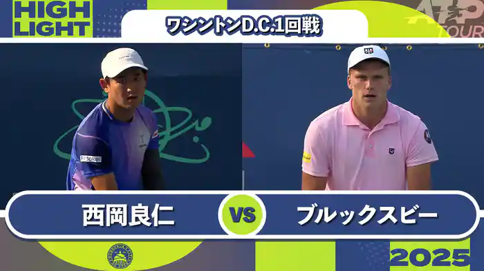 500 ワシントンD.C. 男子シングルス1回戦 西岡良仁 VS J.ブルックスビー マッチハイライト [ATPツアー 2025]