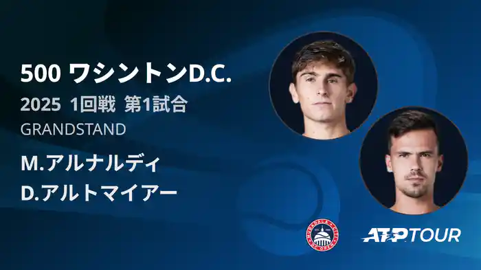 500 ワシントンD.C. 男子シングルス1回戦 M.アルナルディ VS D.アルトマイアー フルマッチ [ATPツアー 2025]