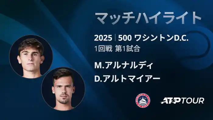500 ワシントンD.C. 男子シングルス1回戦 M.アルナルディ VS D.アルトマイアー マッチハイライト [ATPツアー 2025]