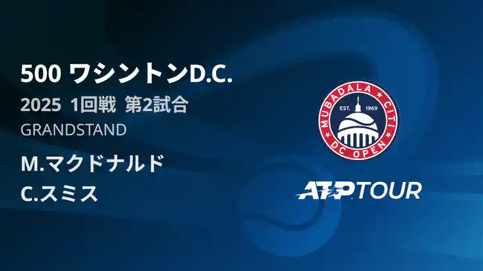 500 ワシントンD.C. 男子シングルス1回戦 M.マクドナルド VS C.スミス フルマッチ [ATPツアー 2025]