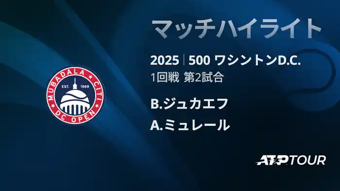 500 ワシントンD.C. 男子シングルス1回戦 B.ジュカエフ VS A.ミュレール マッチハイライト [ATPツアー 2025]