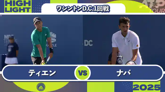 500 ワシントンD.C. 男子シングルス1回戦 L.ティエン VS E.ナバ マッチハイライト [ATPツアー 2025]