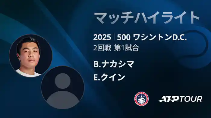 500 ワシントンD.C. 男子シングルス2回戦 B.ナカシマ VS E.クイン マッチハイライト [ATPツアー 2025]