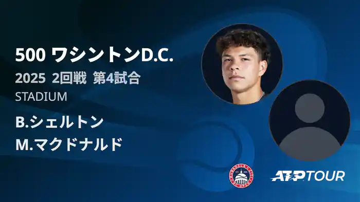 500 ワシントンD.C. 男子シングルス2回戦 B.シェルトン VS M.マクドナルド フルマッチ [ATPツアー 2025]