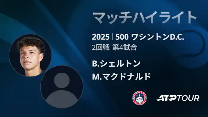 500 ワシントンD.C. 男子シングルス2回戦 B.シェルトン VS M.マクドナルド マッチハイライト [ATPツアー 2025]