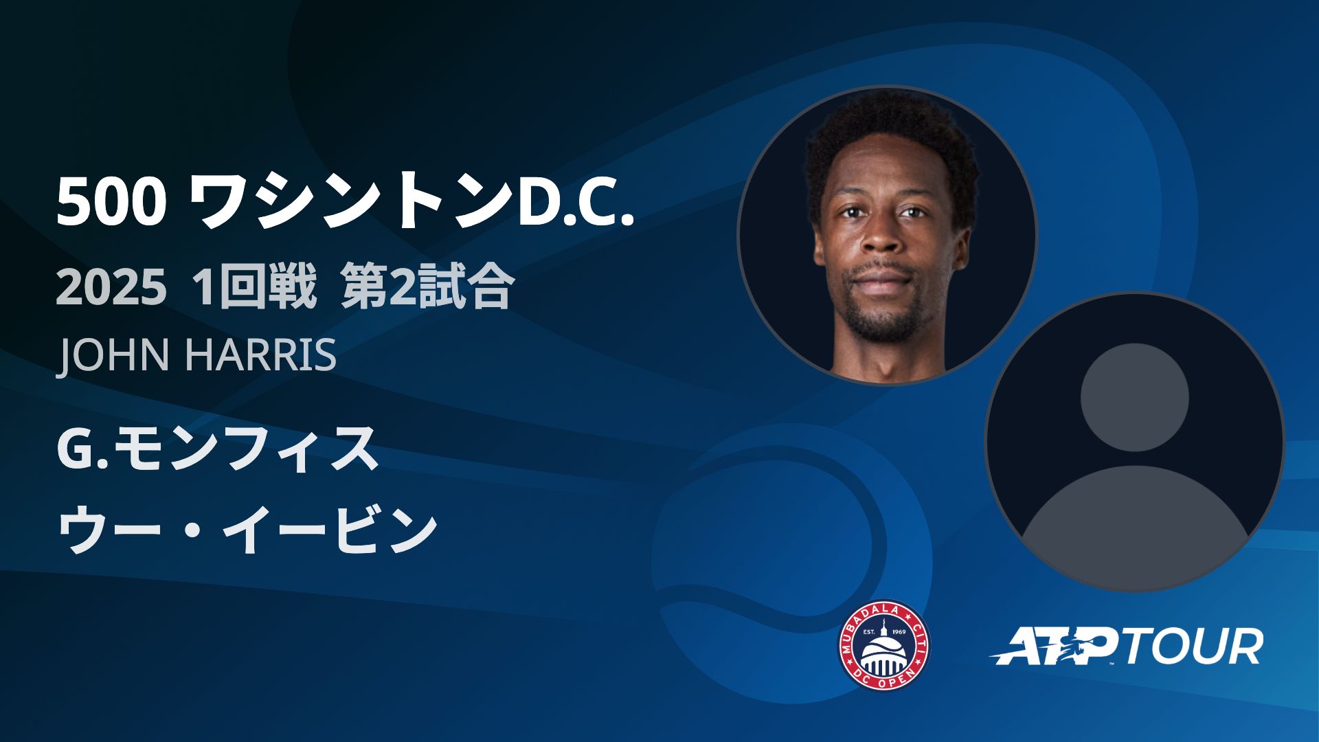 500 ワシントンD.C. 男子シングルス1回戦 G.モンフィス VS ウー・イービン フルマッチ [ATPツアー 2025]