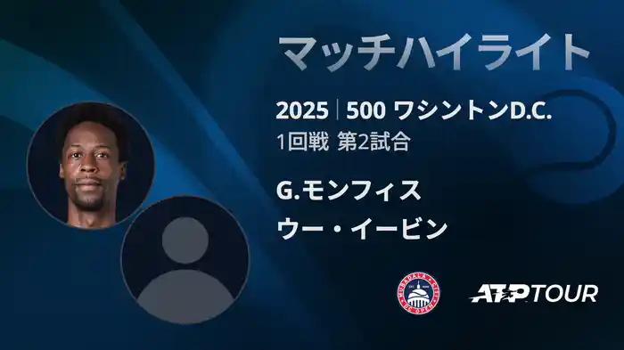 500 ワシントンD.C. 男子シングルス1回戦 G.モンフィス VS ウー・イービン マッチハイライト [ATPツアー 2025]