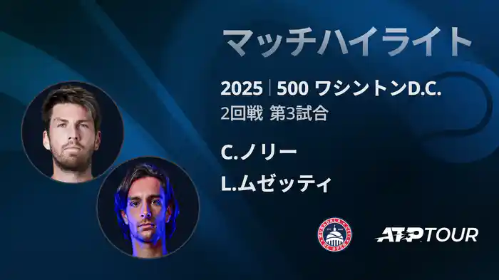 500 ワシントンD.C. 男子シングルス2回戦 C.ノリー VS L.ムゼッティ マッチハイライト [ATPツアー 2025]