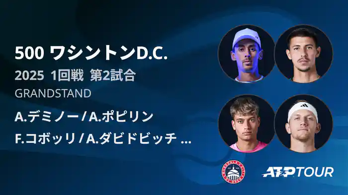 500 ワシントンD.C. 男子ダブルス1回戦 A.デミノー/A.ポピリン VS F.コボッリ/A.ダビドビッチ フォキナ フルマッチ [ATPツアー 2025]