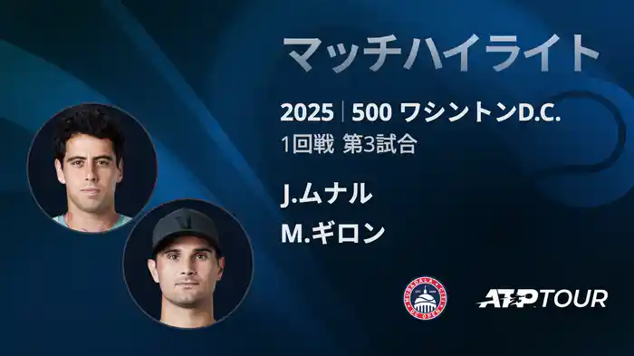 500 ワシントンD.C. 男子シングルス1回戦 J.ムナル VS M.ギロン マッチハイライト [ATPツアー 2025]