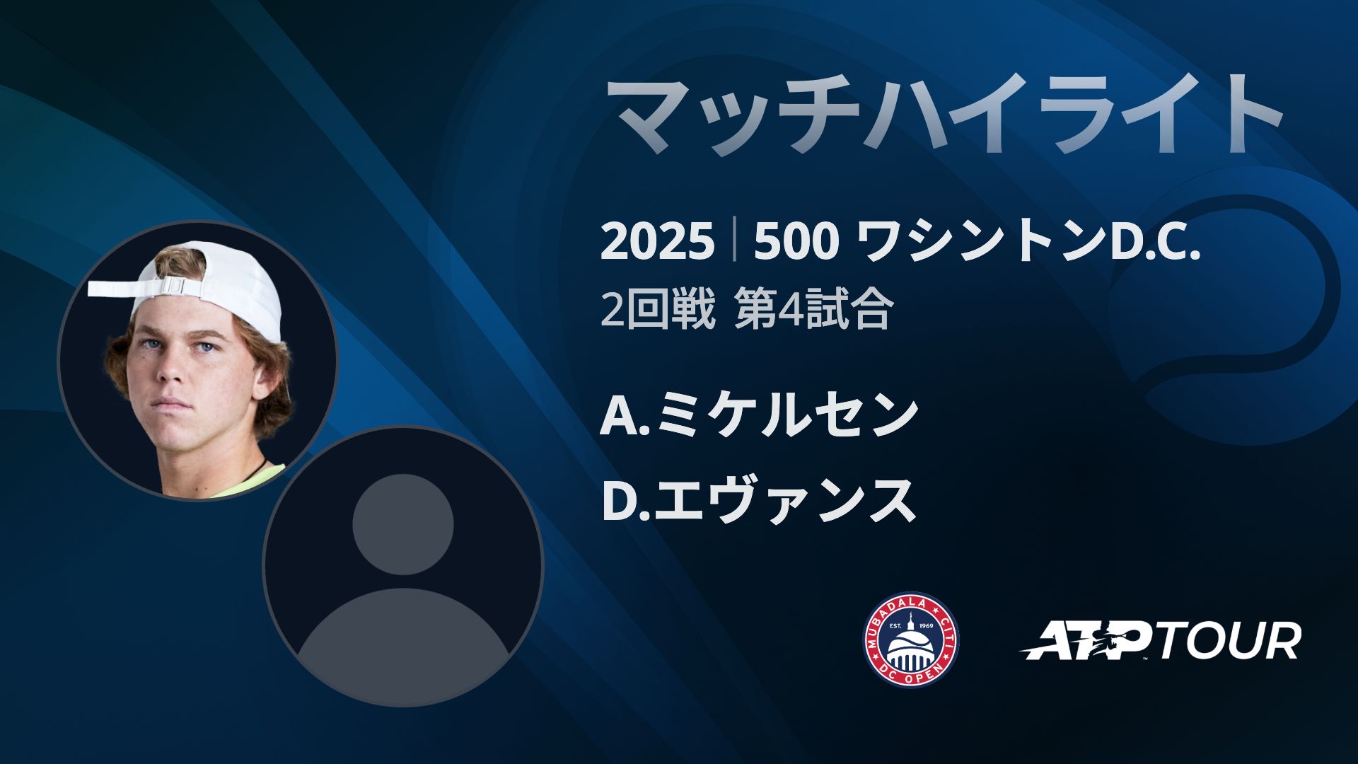 500 ワシントンD.C. 男子シングルス2回戦 A.ミケルセン VS D.エヴァンス マッチハイライト [ATPツアー 2025]