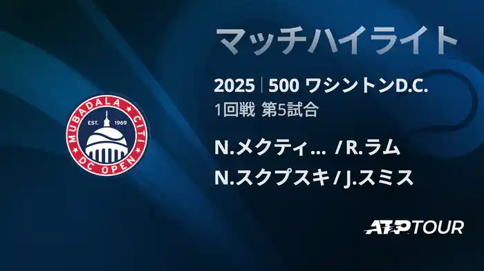 500 ワシントンD.C. 男子ダブルス1回戦 N.メクティッチ/R.ラム VS N.スクプスキ/J.スミス マッチハイライト [ATPツアー 2025]