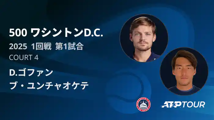 500 ワシントンD.C. 男子シングルス1回戦 D.ゴファン VS ブ・ユンチャオケテ フルマッチ [ATPツアー 2025]