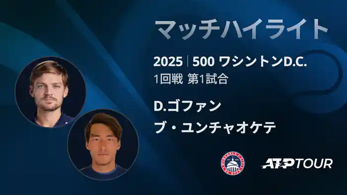 500 ワシントンD.C. 男子シングルス1回戦 D.ゴファン VS ブ・ユンチャオケテ マッチハイライト [ATPツアー 2025]