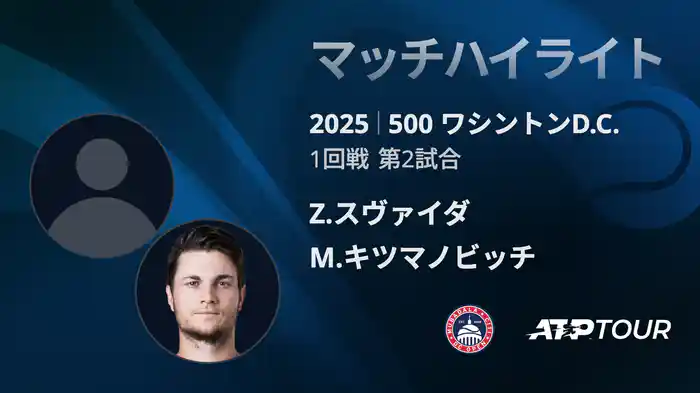 500 ワシントンD.C. 男子シングルス1回戦 Z.スヴァイダ VS M.キツマノビッチ マッチハイライト [ATPツアー 2025]
