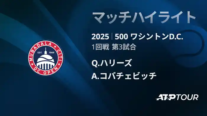 500 ワシントンD.C. 男子シングルス1回戦 Q.ハリーズ VS A.コバチェビッチ マッチハイライト [ATPツアー 2025]
