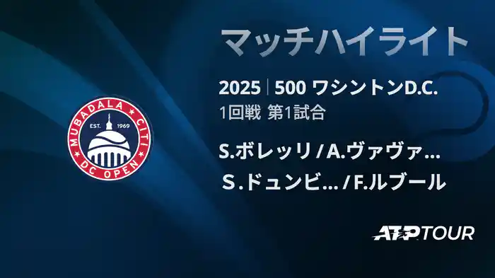 500 ワシントンD.C. 男子ダブルス1回戦 S.ボレッリ/A.ヴァヴァッソーリ VS Ｓ.ドュンビア/F.ルブール マッチハイライト [ATPツアー 2025]