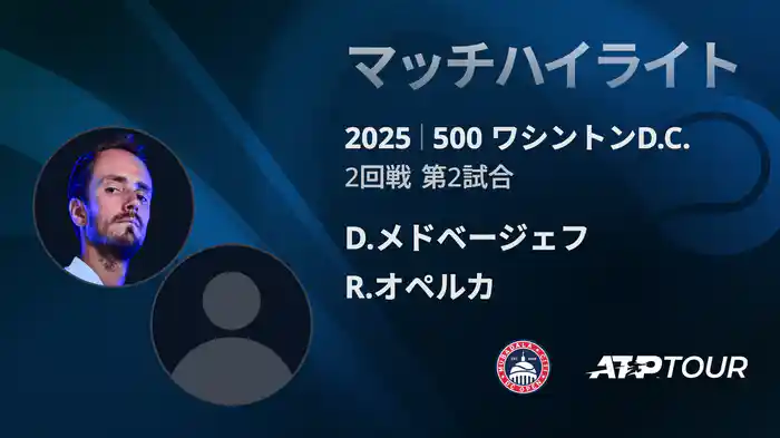 500 ワシントンD.C. 男子シングルス2回戦 D.メドベージェフ VS R.オペルカ マッチハイライト [ATPツアー 2025]