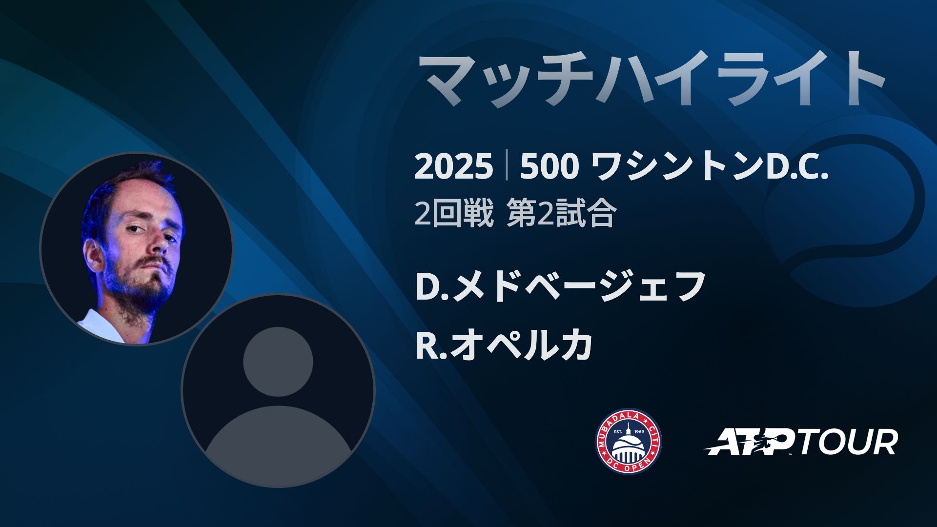 500 ワシントンD.C. 男子シングルス2回戦 D.メドベージェフ VS R.オペルカ マッチハイライト [ATPツアー 2025]