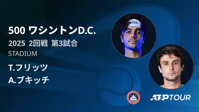 500 ワシントンD.C. 男子シングルス2回戦 T.フリッツ VS A.ブキッチ フルマッチ [ATPツアー 2025]