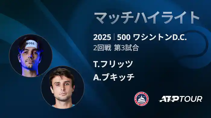 500 ワシントンD.C. 男子シングルス2回戦 T.フリッツ VS A.ブキッチ マッチハイライト [ATPツアー 2025]