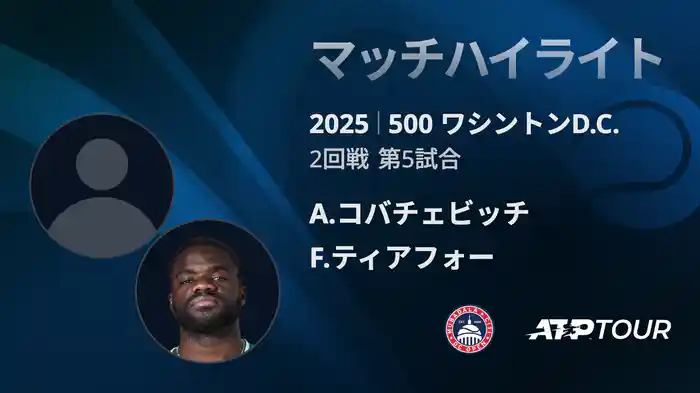 500 ワシントンD.C. 男子シングルス2回戦 A.コバチェビッチ VS F.ティアフォー マッチハイライト [ATPツアー 2025]