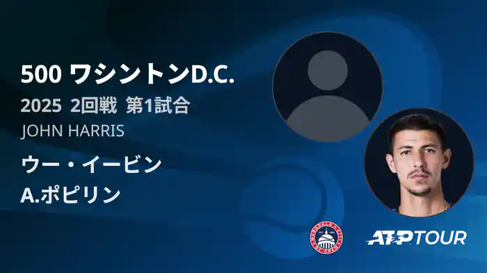 500 ワシントンD.C. 男子シングルス2回戦 ウー・イービン VS A.ポピリン フルマッチ [ATPツアー 2025]