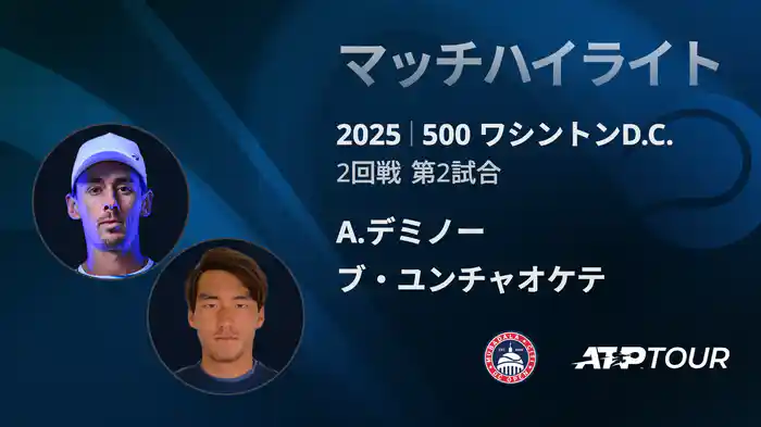 500 ワシントンD.C. 男子シングルス2回戦 A.デミノー VS ブ・ユンチャオケテ マッチハイライト [ATPツアー 2025]