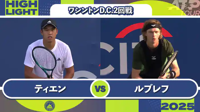 500 ワシントンD.C. 男子シングルス2回戦 L.ティエン VS A.ルブレフ マッチハイライト [ATPツアー 2025]