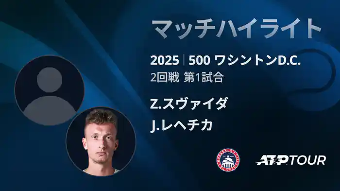 500 ワシントンD.C. 男子シングルス2回戦 Z.スヴァイダ VS J.レヘチカ マッチハイライト [ATPツアー 2025]