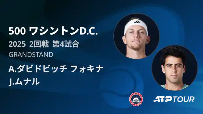 500 ワシントンD.C. 男子シングルス2回戦 A.ダビドビッチ フォキナ VS J.ムナル フルマッチ [ATPツアー 2025]
