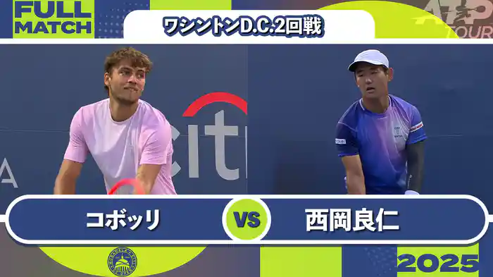500 ワシントンD.C. 男子シングルス2回戦 F.コボッリ VS 西岡良仁 フルマッチ [ATPツアー 2025]