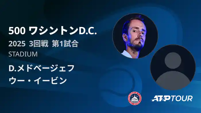 500 ワシントンD.C. 男子シングルス３回戦 D.メドベージェフ VS ウー・イービン フルマッチ [ATPツアー 2025]