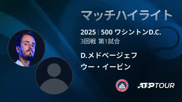 500 ワシントンD.C. 男子シングルス３回戦 D.メドベージェフ VS ウー・イービン マッチハイライト [ATPツアー 2025]